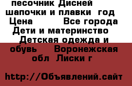 песочник Дисней 68-74  шапочки и плавки 1год › Цена ­ 450 - Все города Дети и материнство » Детская одежда и обувь   . Воронежская обл.,Лиски г.